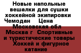 Новые напольные вешалки для сушки хоккейной экипировки “Чемодан“ › Цена ­ 1 300 - Московская обл., Москва г. Спортивные и туристические товары » Хоккей и фигурное катание   